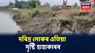 Rangiaৰ হাছানটুকত বৰলীয়া নৈৰ খহনীয়া, নৈত জাহ ৮ টাকৈ ঘৰ