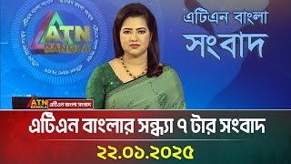 এটিএন বাংলার সন্ধ্যা ৭ টার সংবাদ । Sondhar Khobor | Ajker News | Bangla News | ATN Bangla News