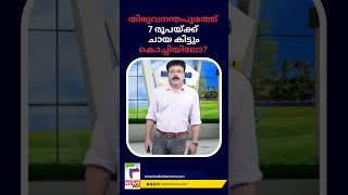 തിരുവനന്തപുരത്ത് 7 രൂപയ്ക്ക് ചായ കിട്ടും; കൊച്ചിയിൽ കിട്ടുമോ?