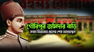 গৌরিপুর জমিদার বাড়িঃ  সিরাজউদ্দৌলার বংশধরের রহস্যময় ইতিহাস। Gouripur  Zamingar Bari Mymensingh