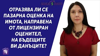 🧮Отразява ли се пазарна оценка на имота, направена от лицензиран оценител, на бъдещите ви данъците?