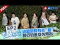 【EP2】伯远要走“鸟屎运”了？综艺之神再降临！孟鹤堂任豪路亚大师上线 猜词游戏安崎成最大黑洞？ |向山海出发2 FULL 20241019