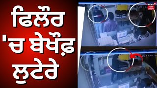 ਫਿਲੌਰ 'ਚ ਬੇਖੌਫ਼ ਲੁਟੇਰੇ | Phillaur News | Phillaur Loot | Phillaur Firing | News18 Punjab