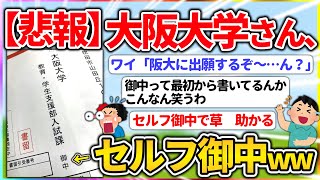 【悲報】阪大さん、セルフ御中【2ch面白いスレ】