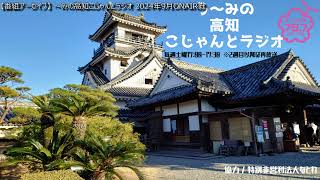 【番組アーカイブ】 う～みの高知こじゃんとラジオ 2024年9月放送分 #う～み #高知県 #高知家 #高知 #高知家