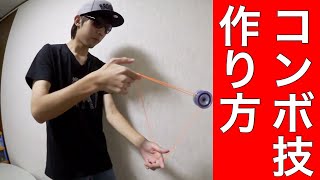 【入門】ヨーヨー コンボ技の作り方 紹介！ [リクエスト動画]