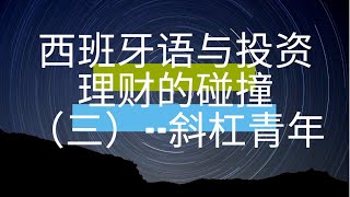 西班牙文与投资理财的碰撞--斜杠下期 | 西班牙文教学 | 米兰达外语夯翻天