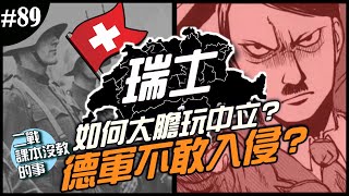 《二戰課本沒教的事》EP.89 ► 🔥沒人敢惹的小國！🔥令人敬佩的瑞士，他們有自己的軍隊？德國都不敢入侵？