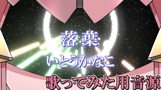 【落葉】音感ゼロでもAIの補助があれば好きな曲をカラオケにできる説#6【装甲悪鬼村正ED】【いとうかなこ】