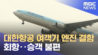 대한항공 여객기 엔진 결함 회항‥승객 불편 (2022.04.22/뉴스투데이/MBC)