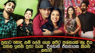 දීග යන පුතෙක් ඉන්න දිල්හානි ඒකනායක කියන කතාව| Dilhani Ekanayake