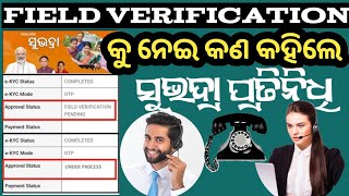 Subhadra Field Verification \u0026 Under Process Problem || କେବେ ମିଳିବ ଶୁଭଦ୍ରା ଟଙ୍କା