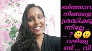 ഭർത്താവ് നിങ്ങളെ അവഗണിക്കുന്നുണ്ടോ ...... പരിഹാരമുണ്ട്