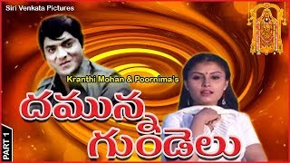 Dhammunna Gundelu - I (దమున్న గుండెలు) Telugu Movie | Kranthi Mohan |  Poornima |  Telugu Film Nagar