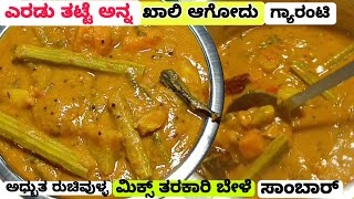 ತರಕಾರಿ ಬೇಳೆ ಸಾಂಬಾರ್ | Vegetable dal sambar| Vegetable saambar |Sambar Recipe | Mix Vegetable Sambar