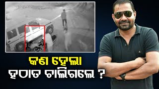 କଣ ହେଲା ହଠାତ ଚାଲିଗଲେ ? | Odisha Reporter