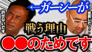 ガーシーが芸能界と戦うのには深い理由があった？●●想いなガーシーに麻生院長も感動