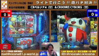 《大連チャンでプレミアも！！》【CRペルソナ4 thePACHINKO（甘）＆CR 009RE:CYBORG 99ver】キコーナチャンネル日曜・野崎店「ライトで行こう！遊パチ対決！！」