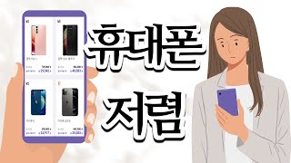 한 눈에 봐도 저렴해보이는 온라인 성지에서 폰 바꾸자!