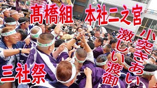 ⛩️👘令和６年　三社祭 高橋組　激しく荒れる本社二之宮神輿渡御、