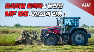 프리미엄 트랙터의 끝판왕 MF 8S 고객리뷰