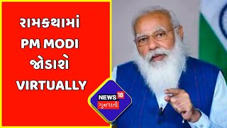 PM Modi | Morbi | રામકથામાં PM Modi જોડાશે Virtually | News18 Gujarati