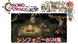 【30代40代に贈るBGM】超名作 クロノ・トリガー シンフォニーバージョン BGM集【作業用BGM】Chrono Trigger Symphony Ver Back Ground Music