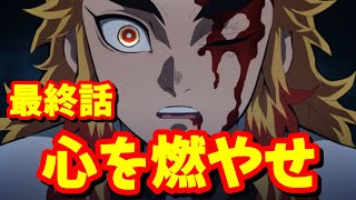 【鬼滅トーク＆雑談】  最終話！【テレビアニメ 無限列車編 最終話】いよいよクライマックスへ！  #鬼滅の刃  #無限列車編 ＃最終話 #煉獄杏寿郎 #DemonSlayer