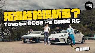 飄移神器！34萬買Toyota GR86 RC「齋版」後驅跑車 拓海部AE86都唔夠佢正？Dyno馬力機實測佢有幾多匹！| Flat Out Review #FlatOut試車 #地板油 #頭文字D