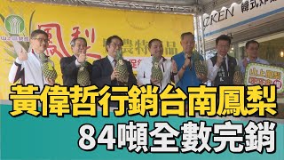 鳳梨行銷｜黃偉哲北上行銷台南鳳梨 84噸全數完銷