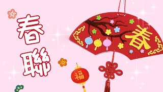 春聯DIY| 春聯｜DIY｜Spring couplets