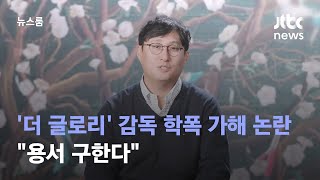 '더 글로리' 열풍 속 감독 학폭 가해 논란…"용서 구한다" / JTBC 뉴스룸