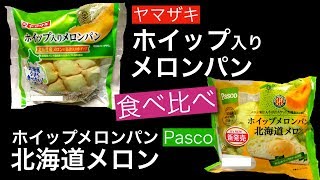 【菓子パン】ヤマザキ\u0026パスコ メロンパン食べ比べ