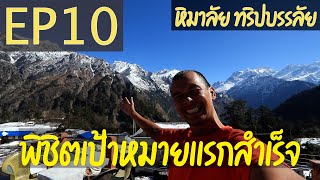 หิมาลัย ทริปบรรลัย EP10 พิชิตเป้าหมายเเรกสำเร็จ  (Day12 - จาก Timang สู่ Chame )