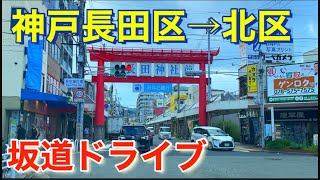 急勾配坂ドライブ！長田神社前からスタート！Steep slope drive! Start in front of Nagata Shrine!