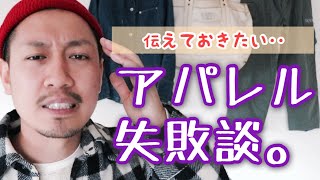 アパレル10年間の失敗から学んだこと。接客や人間関係で大事な気付き