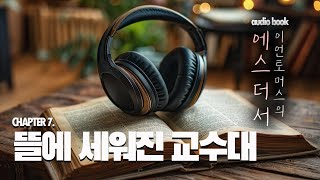 [광야의소리-오디오북] 이언토머스의 에스더서 Chapter7. 뜰에 세워진 교수대