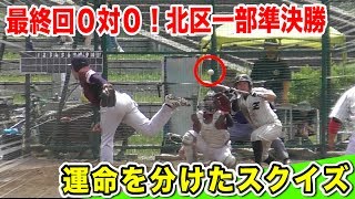 【決着】0対0最終回…明暗を分けたスクイズ！北区一部準決勝