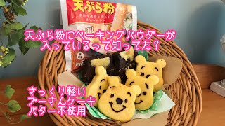 【かんたん】【泡立てない混ぜるだけ】【ベーキングパウダー　バター無くても】　さっくり軽いプーさんケーキ　米油　天ぷら粉　シリコンモールドはずし方　ざっくりザッパ料理　ズボラレシピ