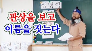 [유교약사생불사 1122강] 관상을 보고 이름을 짓는다. 큰 관상은 재물을 많이 쓴다.