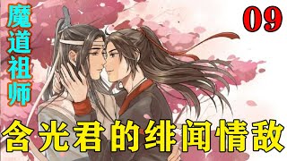 《魔道祖师》之含光君的绯闻情敌09集  蓝忘机：（好小子，这一个两个都惦记着我媳妇儿，且等你们日后生出来的！）#忘羡#魔道祖师#蓝忘机#魏无羡