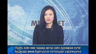 [이주민방송MNTV]Хууль зүйн яам гадаад иргэд сайн дураараа нутаг буцахаас өмнө бүртгүүлэх тогтолцоог