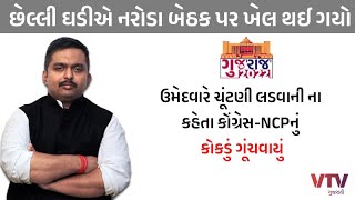 Ahmedabad: નરોડા બેઠક પર છેલ્લી ઘડીએ નિકુલસિંહ તોમરે ચૂંટણી લડવાની ના પાડતા ફસાયો કોંગ્રેસ-NCPનો પેચ