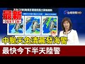 中颱天兔清晨發海警 最快今下半天陸警【最新快訊】