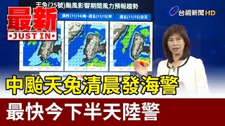 中颱天兔清晨發海警 最快今下半天陸警【最新快訊】