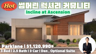 라스베가스에서 가장 핫한 럭셔리 커뮤니티 | Ascension | Incline by Pulte Homes| Parklane | $1,120,990 |  썸머린 단층집