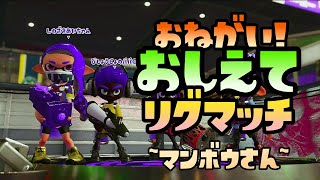 【スプラトゥーン2実況】お願い！おしえてリグマッチ！　～マンボウさんその２～【パパと三姉妹の100日戦争】