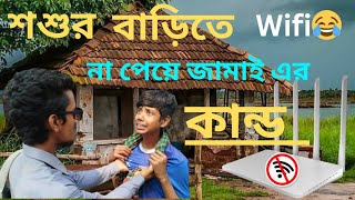 গ্রামে wifi দিল কে? আরো দাও গ্রামে ওয়াইফাই সেরা ফানি ভিডিও #গ্রামের #newtrending #viralvideo