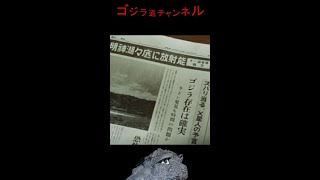 【今日のゴジラ】10月12日/Today’ｓ GODZILLA October 12【怪獣大戦争/明神湖/Monster Zero/Godzilla radioactivity】#shorts