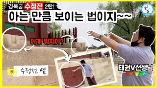 경복궁 수정전 이야기 2탄! ⎜경복궁 가기 전에 꼭 봐야 할 영상 Ep03